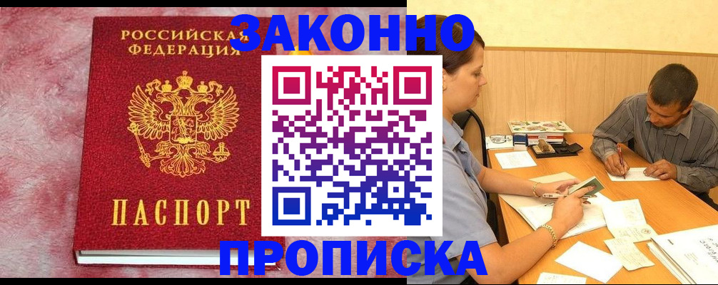прописка гарантия в Жуковке